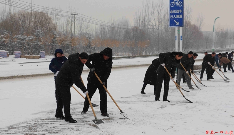新泰一中北校组织党员干部开展清雪活动