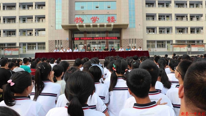 新泰一中北校举行2019—2020学年上学期开学典礼